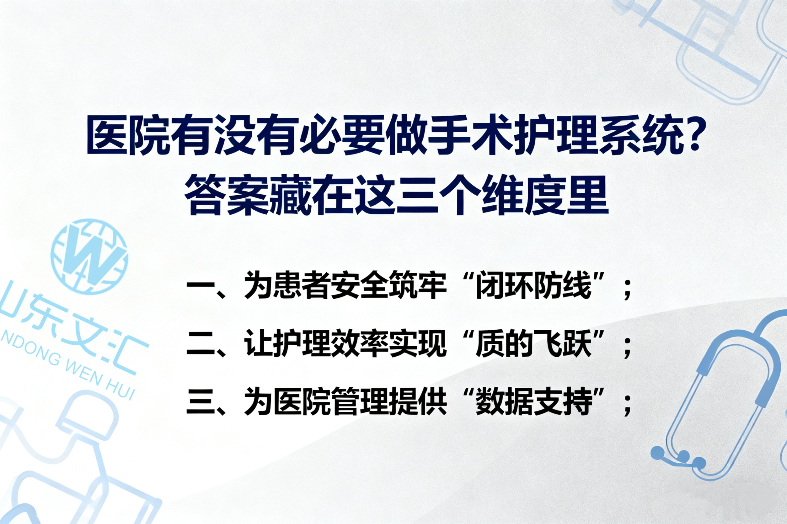 医疗软件手术护理系统：医院选择护理系统的原因，藏在这三个维度里。