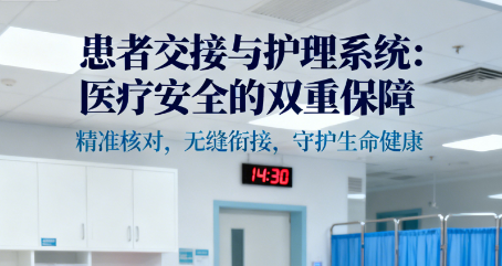 医疗软件患者交接：手术室的“安全关口”，护理系统是“关键防线”