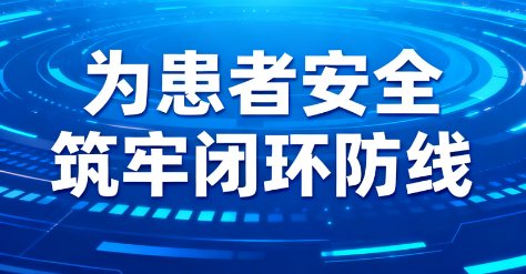 患者安全 患者安全
