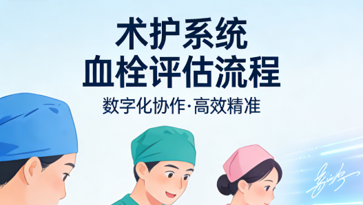 术护系统血栓评估 术护系统血栓评估
