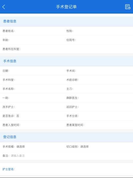医疗软件手术护理系统中手术登记单主要包含哪些手术相关信息