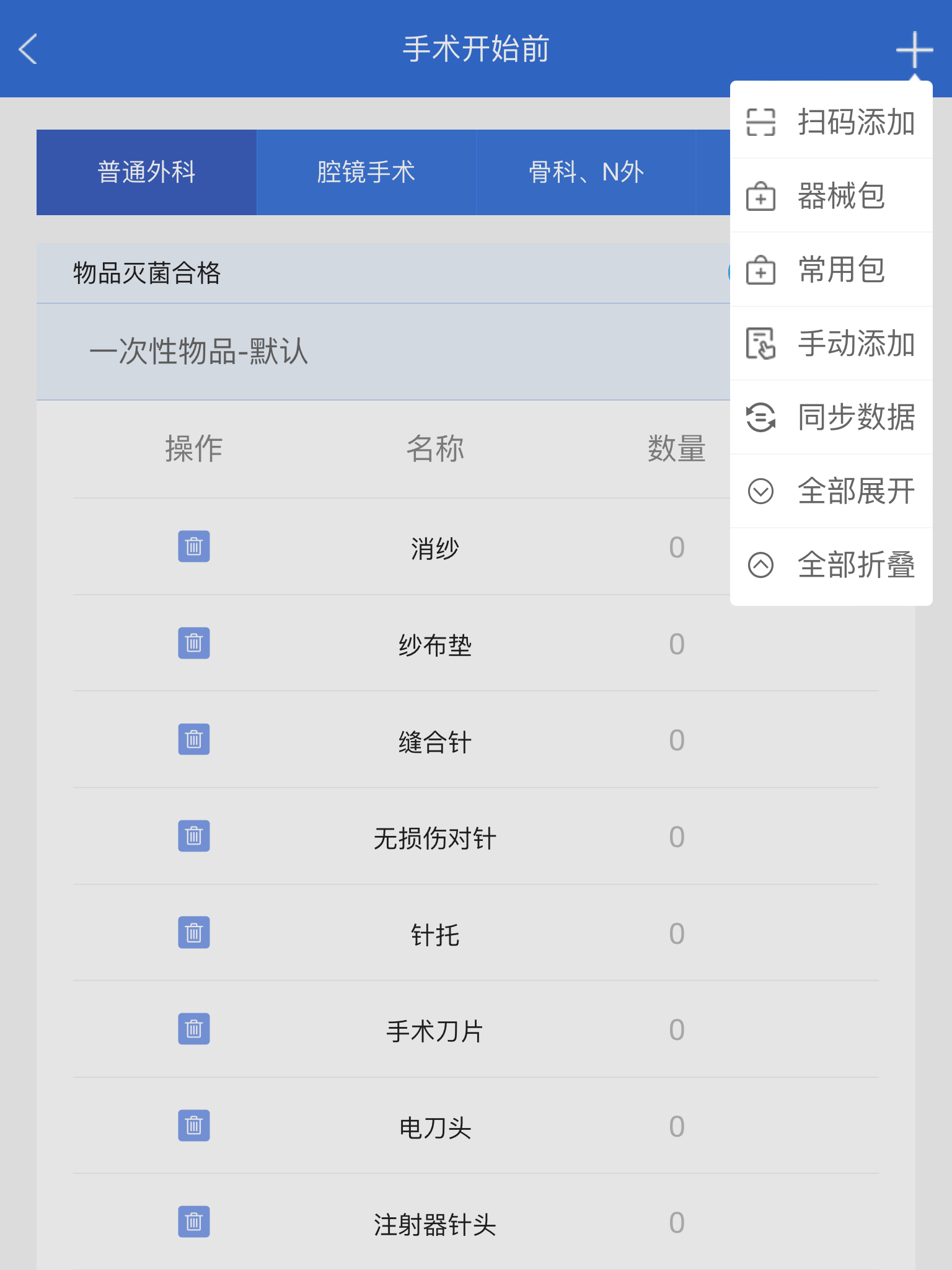 器械包添加 器械包添加